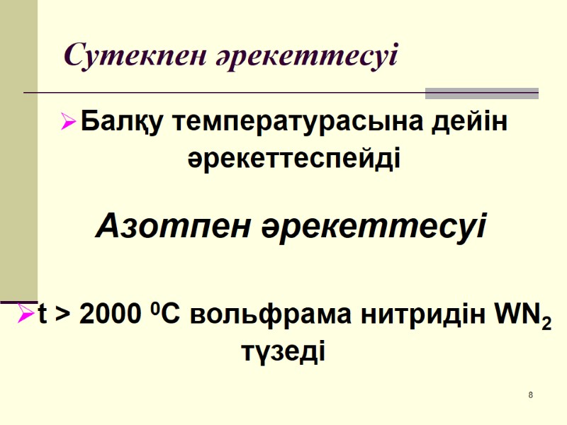 Сутекпен әрекеттесуі Балқу температурасына дейін әрекеттеспейді 8 Азотпен әрекеттесуі  t > 2000 0С